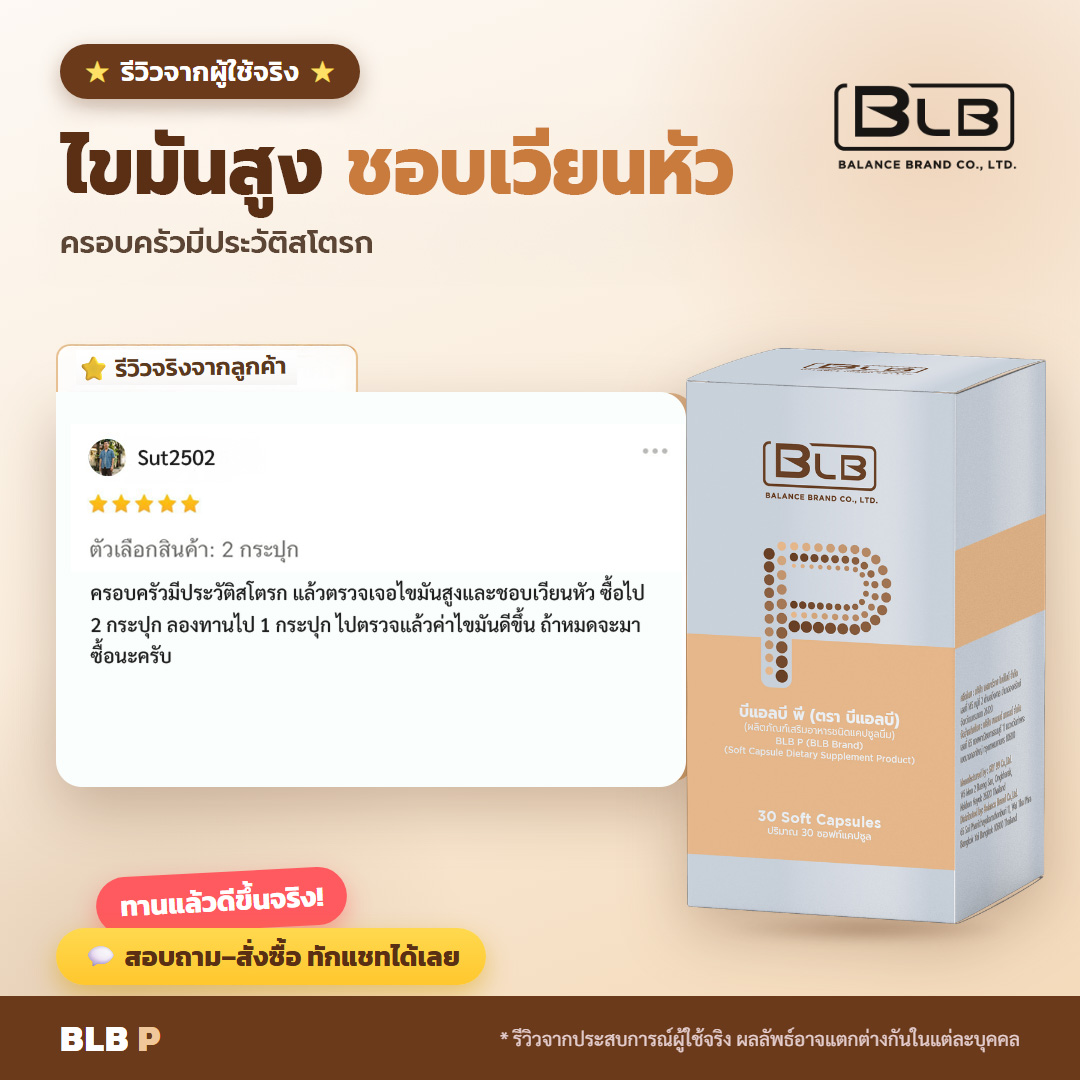 รีวิวจริง BLB P ดูแลระยะยาว