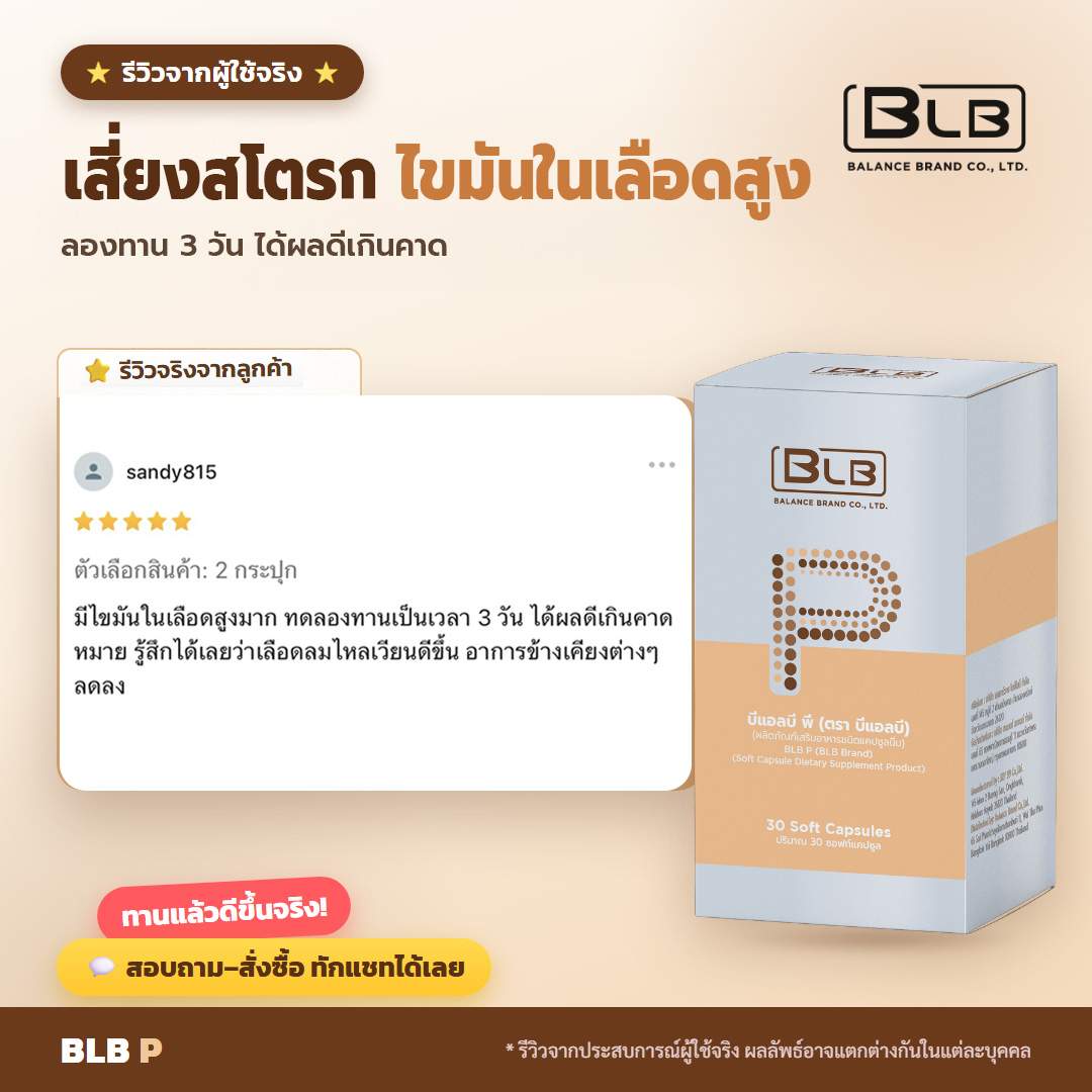 รีวิวจริง BLB P อุ่นใจขึ้น