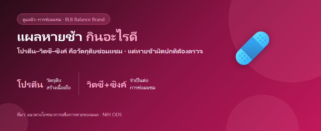 แผลหายช้า ผิวซ่อมแซมช้า กินอะไรดี? สารอาหารที่ร่างกายใช้ซ่อมแซม