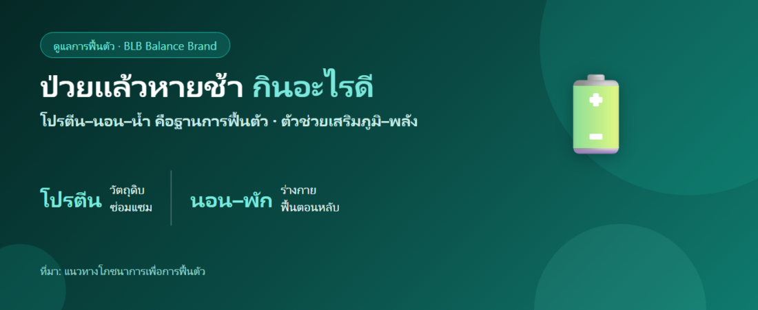 ป่วยแล้วหายช้า ฟื้นตัวช้า กินอะไรดี? ฟื้นพลังและภูมิให้กลับมาไว