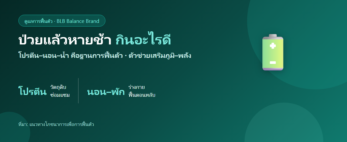 ป่วยแล้วหายช้า ฟื้นตัวช้า กินอะไรดี? ฟื้นพลังและภูมิให้กลับมาไว