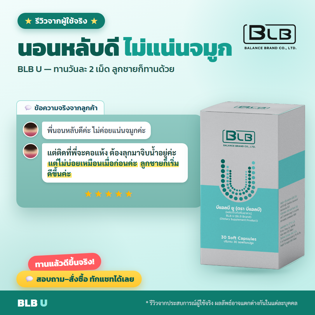 รีวิว BLB U แข็งแรงขึ้น