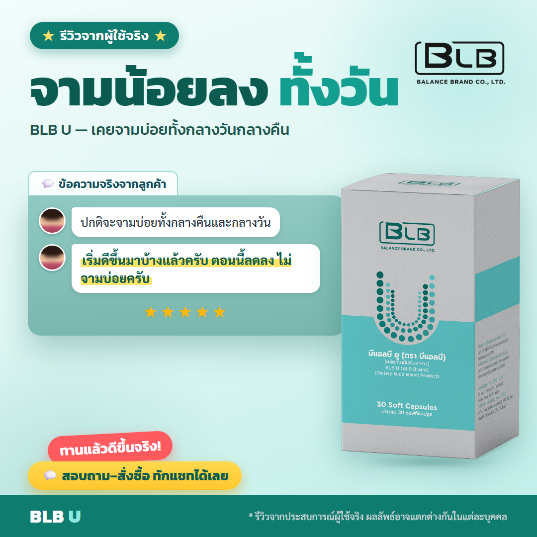 รีวิว BLB U สุขภาพดี