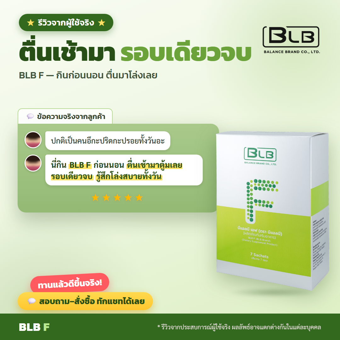 รีวิว BLB F ขับถ่ายดี