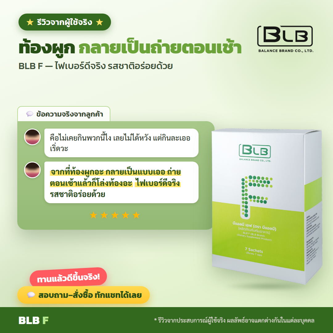 รีวิว BLB F ดูแลลำไส้