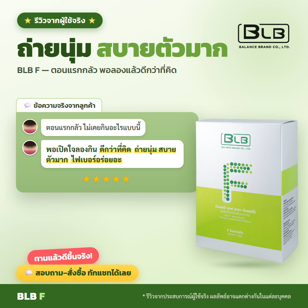 รีวิว BLB F ท้องสบาย