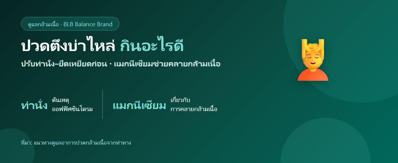 ปวดตึงบ่าไหล่ ออฟฟิศซินโดรม กินอะไรดี? คลายกล้ามเนื้อจากภายใน