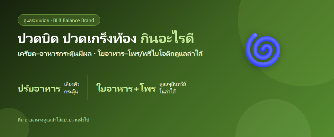 ปวดบิดท้อง ปวดเกร็งท้องบ่อย กินอะไรดี? ดูแลลำไส้ให้สมดุล