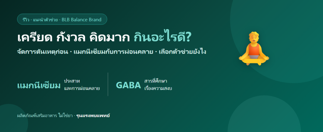 เครียด กังวล คิดมาก กินอะไรดี? แมกนีเซียมกับการผ่อนคลาย