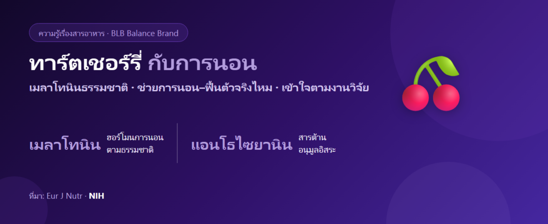 ทาร์ตเชอร์รี่ (Tart Cherry) กับการนอน : เมลาโทนินธรรมชาติ จริงไหม