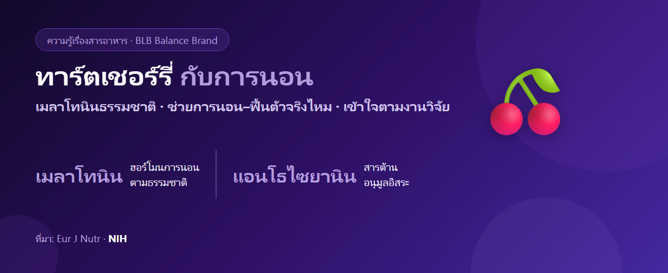 ทาร์ตเชอร์รี่ (Tart Cherry) กับการนอน : เมลาโทนินธรรมชาติ จริงไหม