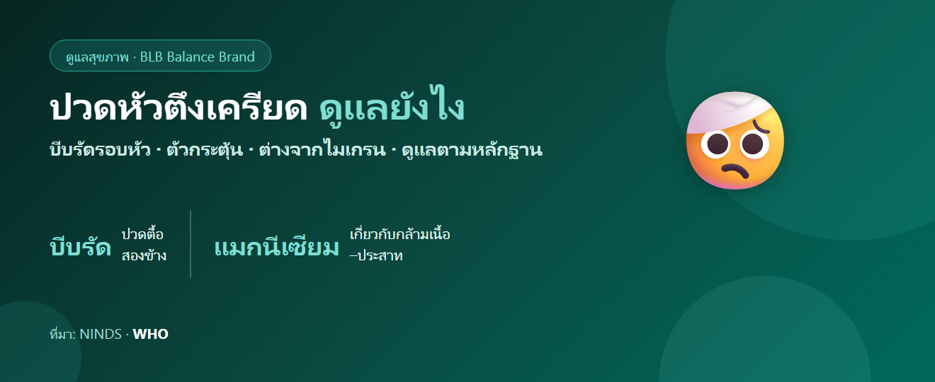 ปวดหัวตึงเครียด (Tension Headache) : สาเหตุ ตัวกระตุ้น และการดูแลตามหลักฐาน