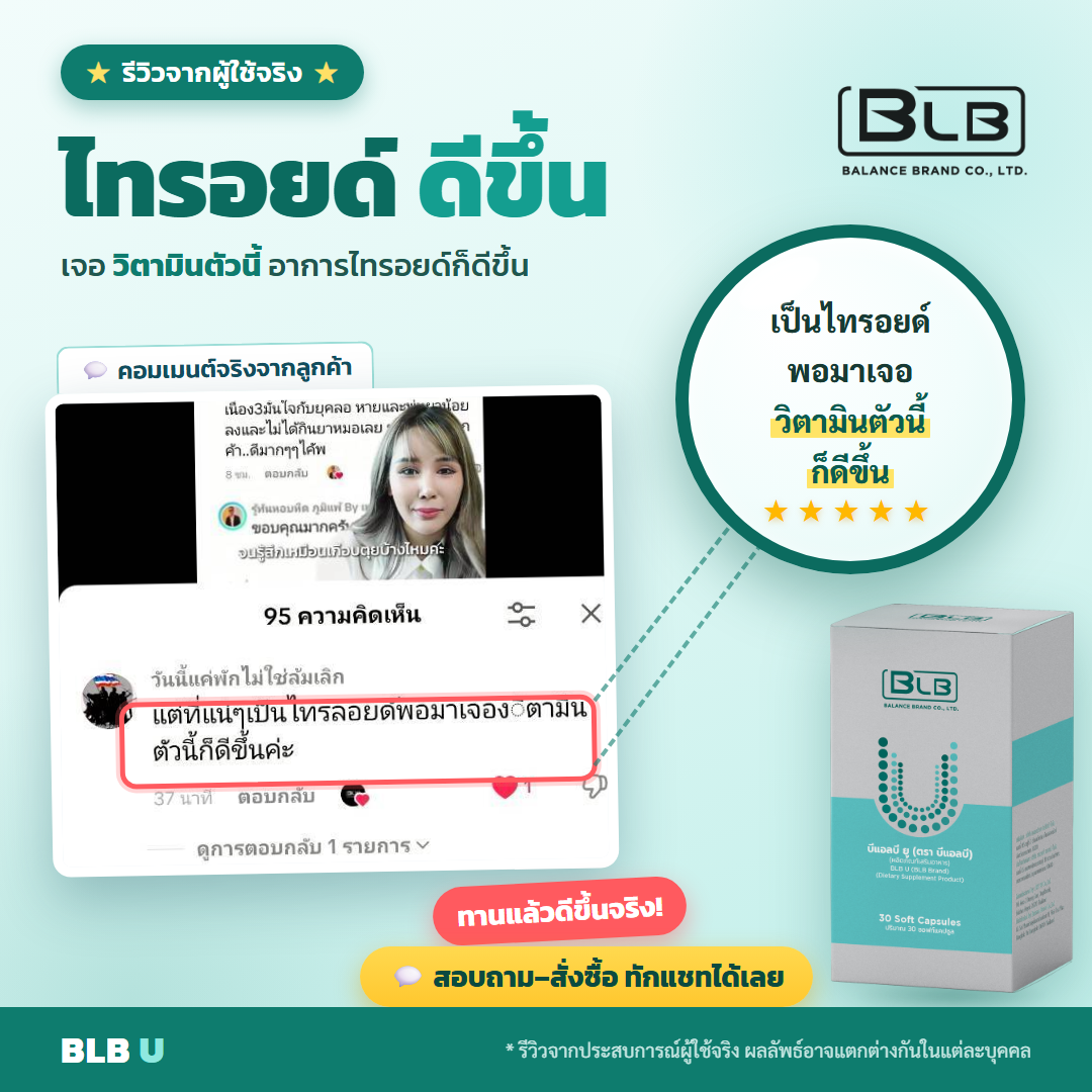 รีวิว BLB U ไทรอยด์