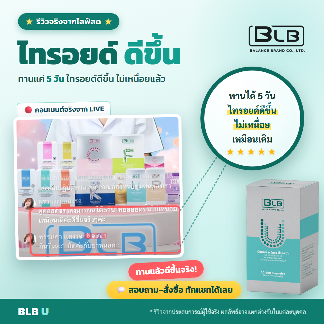 รีวิว BLB U สุขภาพดีขึ้น