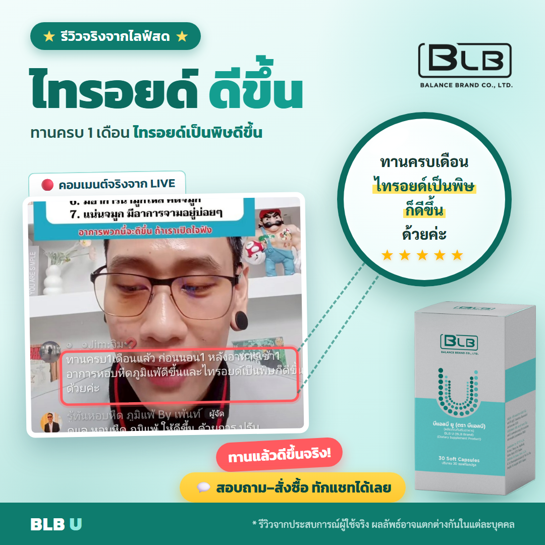 รีวิว BLB U ไทรอยด์ดูแลตัวเอง