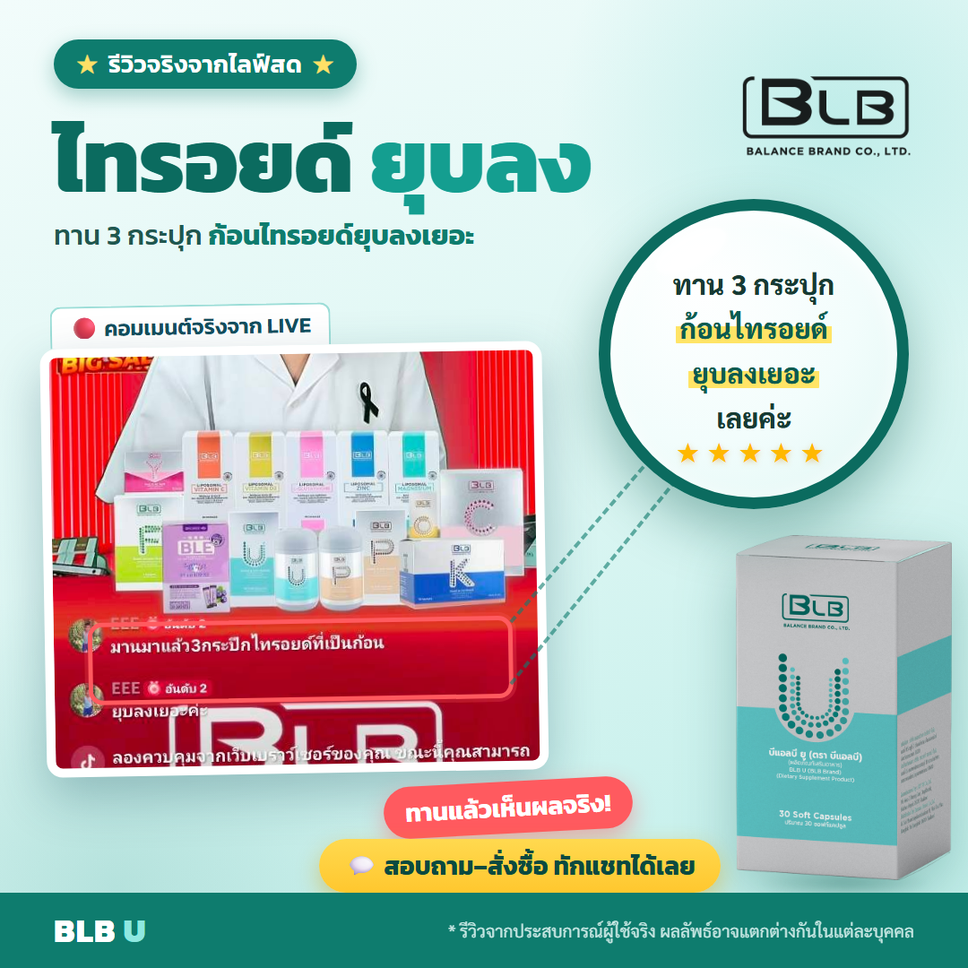 รีวิว BLB U ภูมิคุ้มกัน