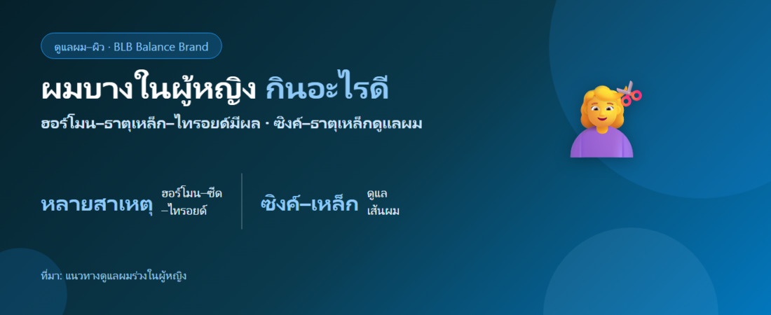 ผมบางในผู้หญิง ผมร่วงเยอะ กินอะไรดี? ดูแลเส้นผมจากภายใน