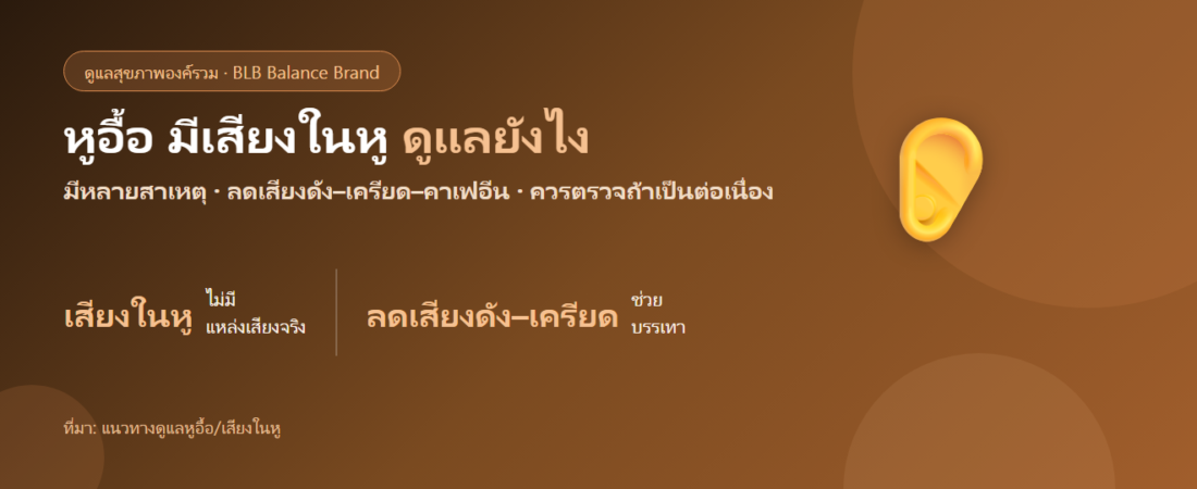 หูอื้อ มีเสียงในหู (Tinnitus) ดูแลตัวเองยังไง? เข้าใจสาเหตุและการดูแล