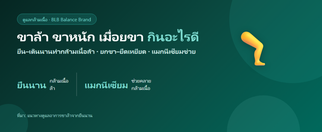 ขาล้า ขาหนัก เมื่อยขาจากยืน–เดินนาน กินอะไรดี?