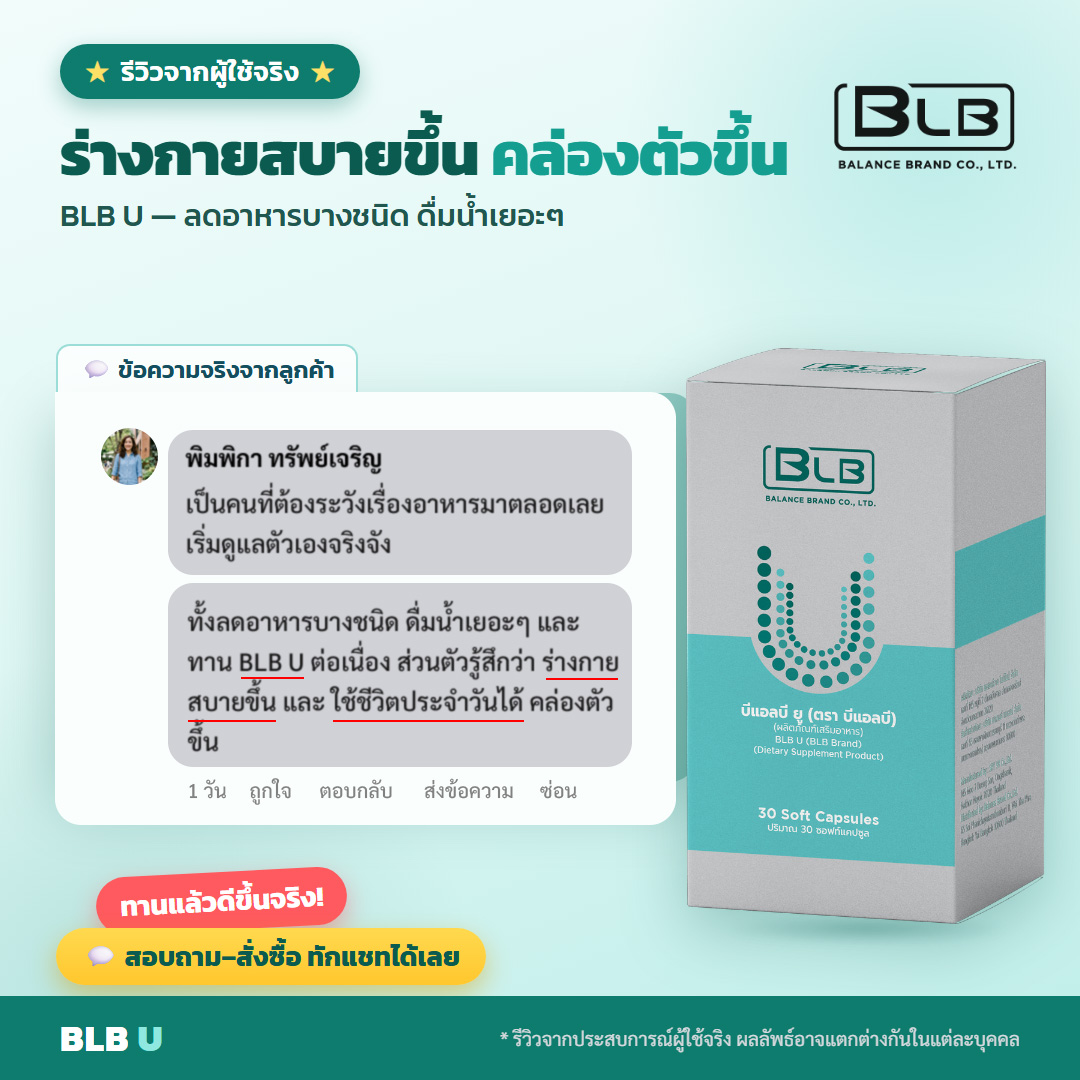 รีวิวจริง BLB U ดูแลกรดยูริก