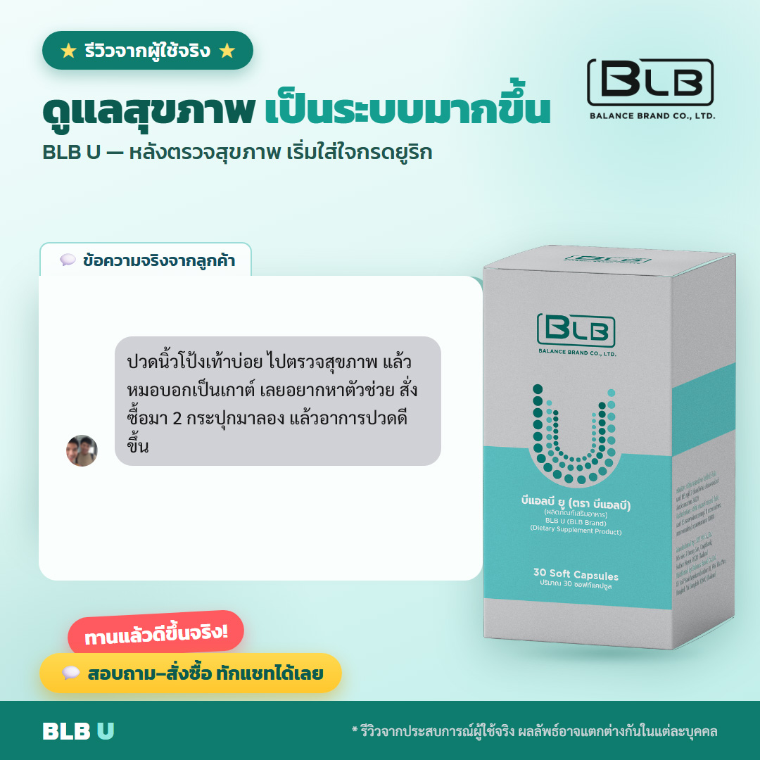 รีวิวจริง BLB U ปวดข้อดีขึ้น