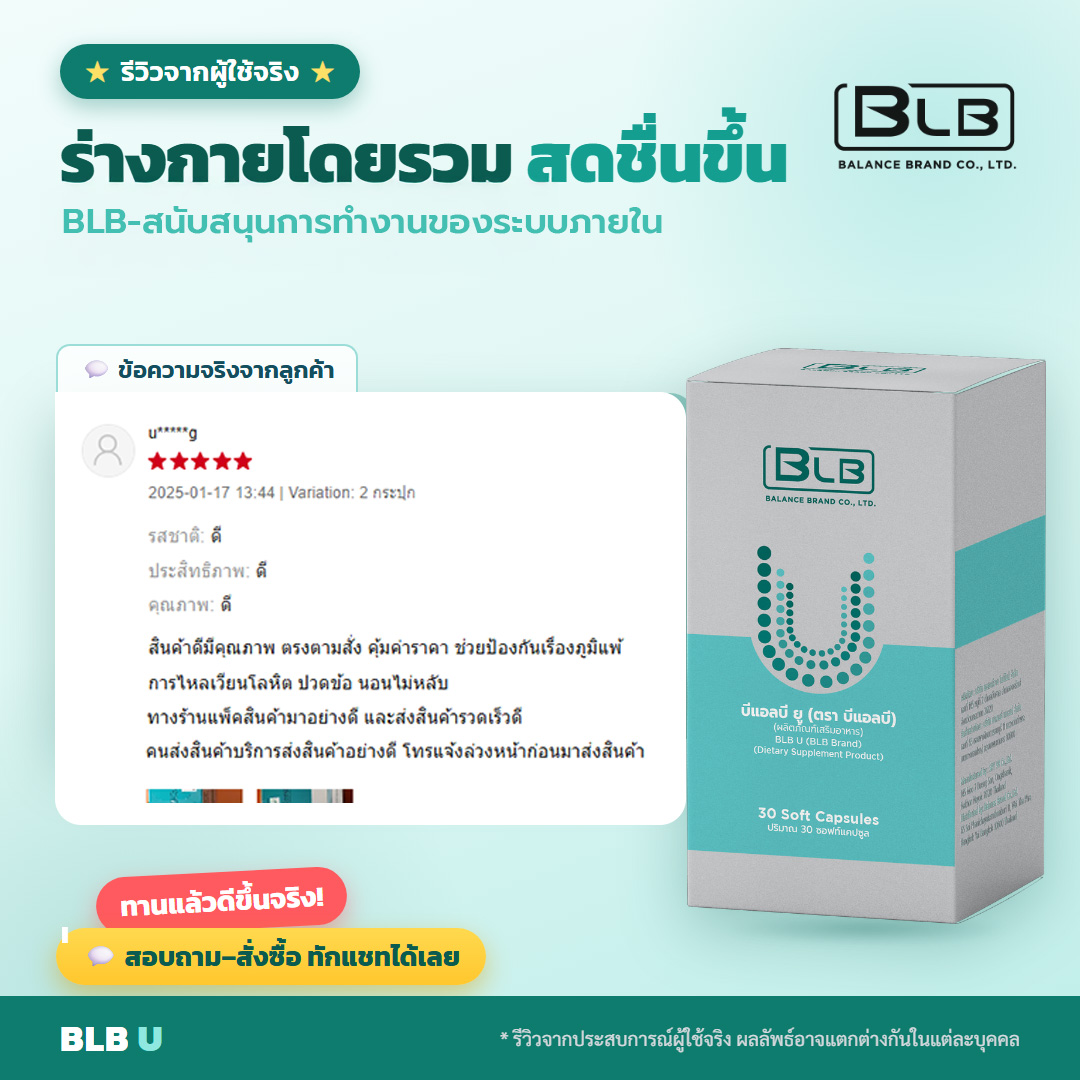 รีวิวจริง BLB U ร่างกายสบายขึ้น
