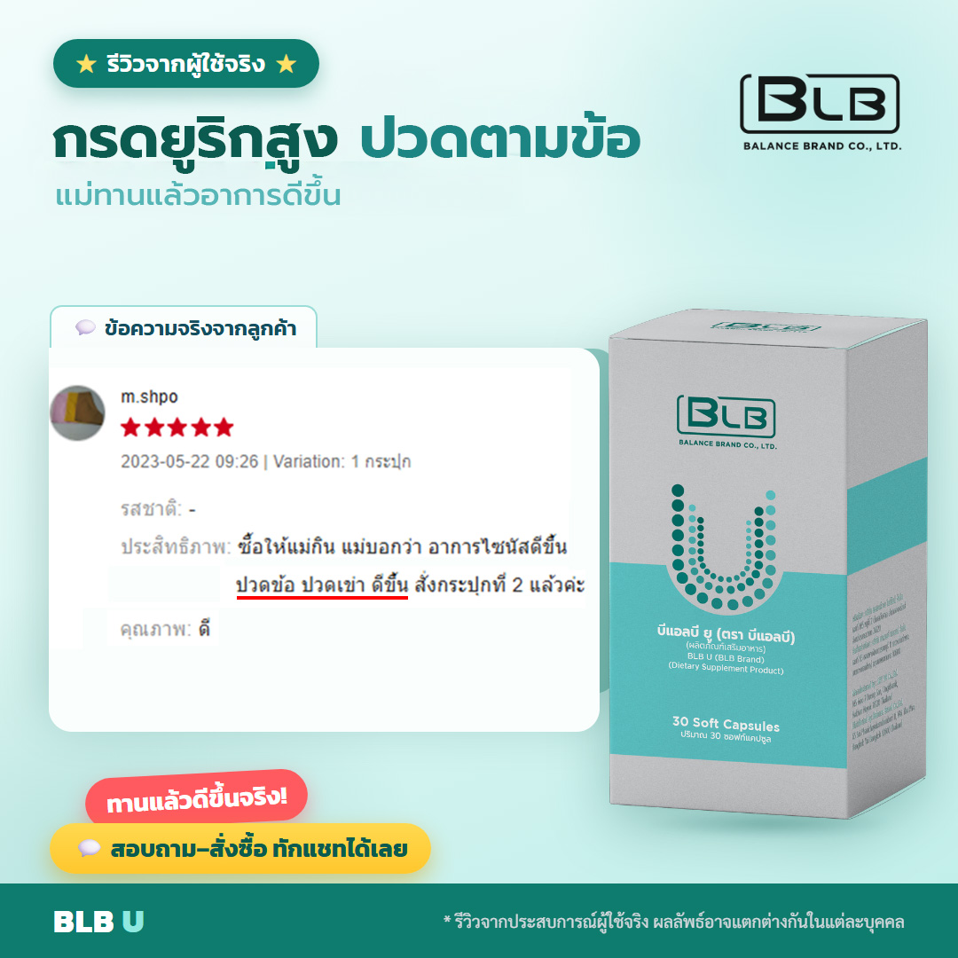 รีวิวจริง BLB U คล่องตัวขึ้น