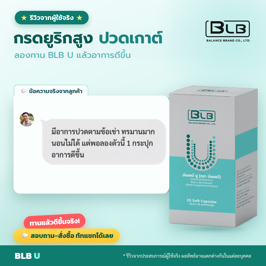 รีวิวจริง BLB U ดูแลข้อ