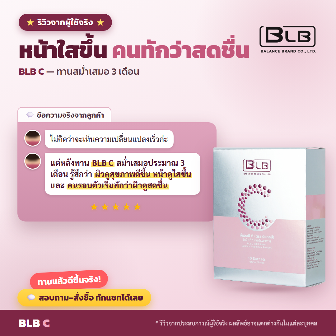 รีวิว BLB C ดูแลผิวจากภายใน
