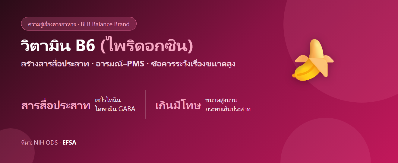 วิตามิน B6 คืออะไร? บทบาทต่อสมอง อารมณ์ ฮอร์โมน และข้อควรระวังเรื่องขนาดสูง