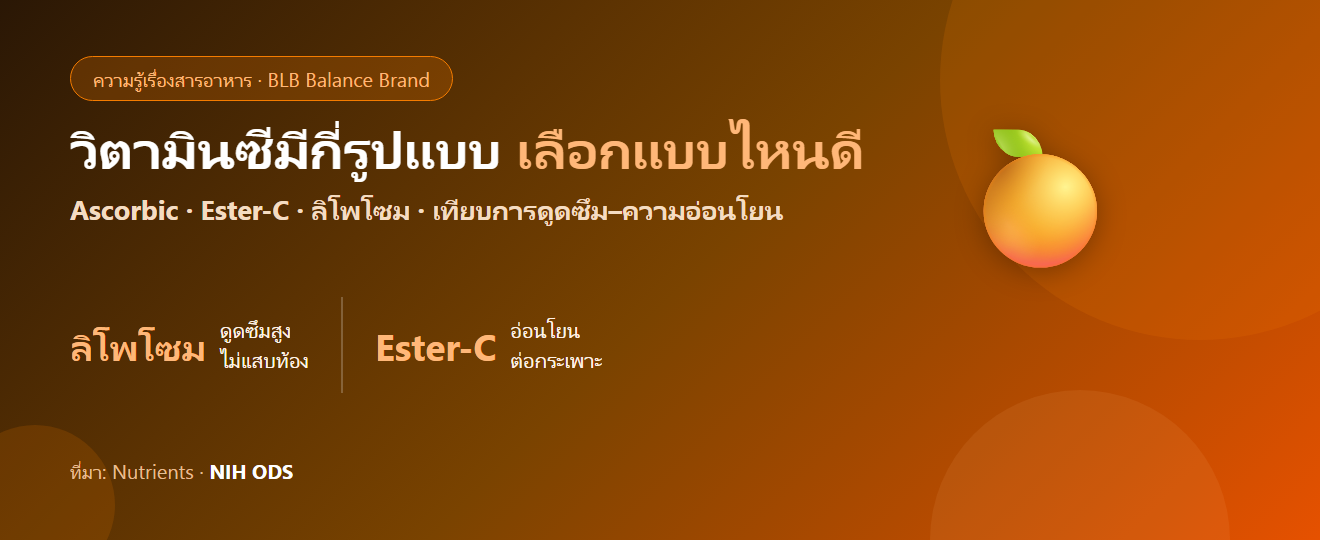 วิตามินซีมีกี่รูปแบบ? Ascorbic acid, Ester-C, ลิโพโซม เลือกแบบไหนดี