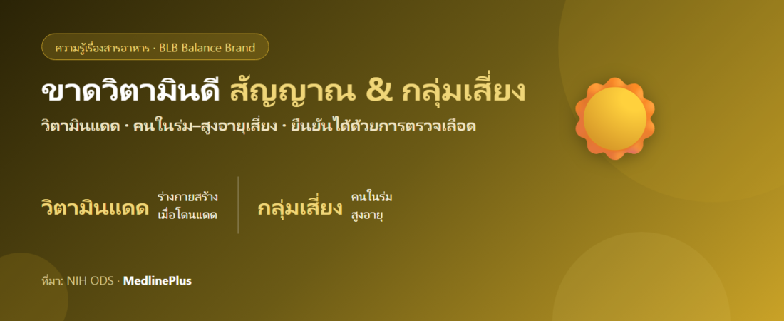 สัญญาณที่อาจบอกว่าขาดวิตามินดี และใครเสี่ยง