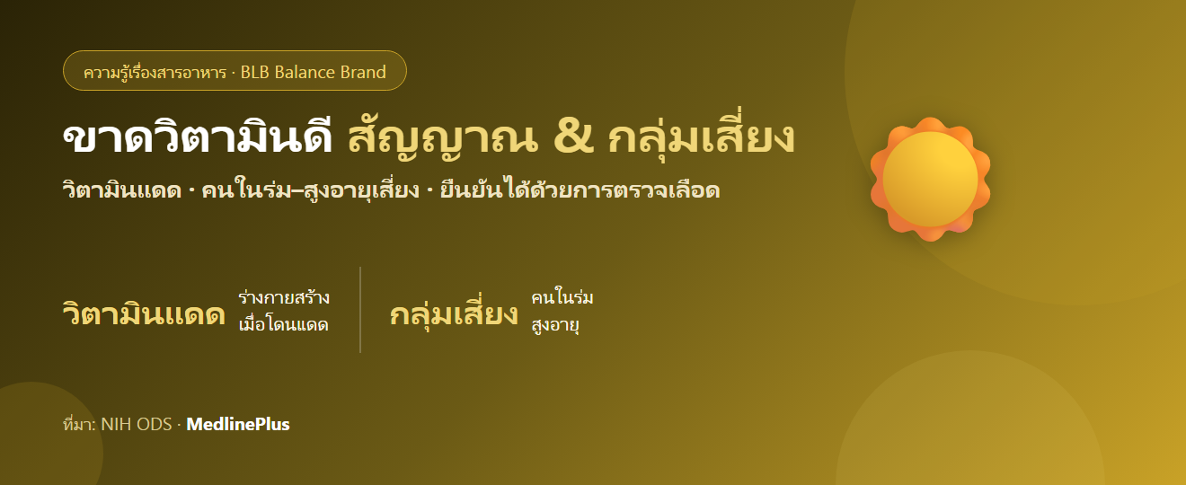 สัญญาณที่อาจบอกว่าขาดวิตามินดี และใครเสี่ยง