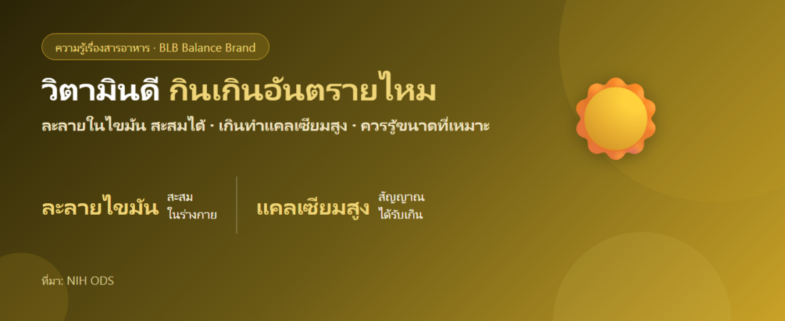 วิตามินดีกินเกินอันตรายไหม? รู้ขนาดที่เหมาะและสัญญาณได้รับเกิน