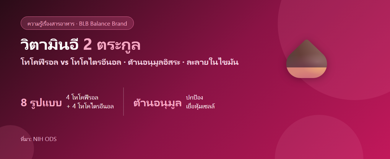 วิตามินอี: โทโคฟีรอล vs โทโคไตรอีนอล ต่างกันยังไง? สารต้านอนุมูลอิสระสำหรับผิว