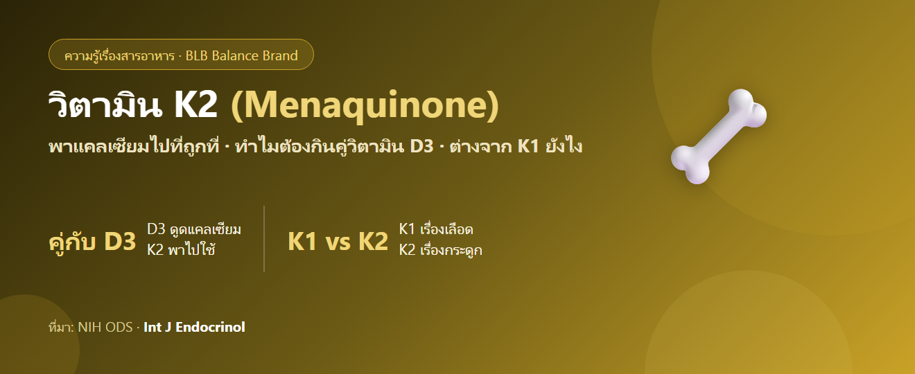 วิตามิน K2 คืออะไร? ทำไมต้องกินคู่กับวิตามิน D3 และต่างจาก K1 ยังไง