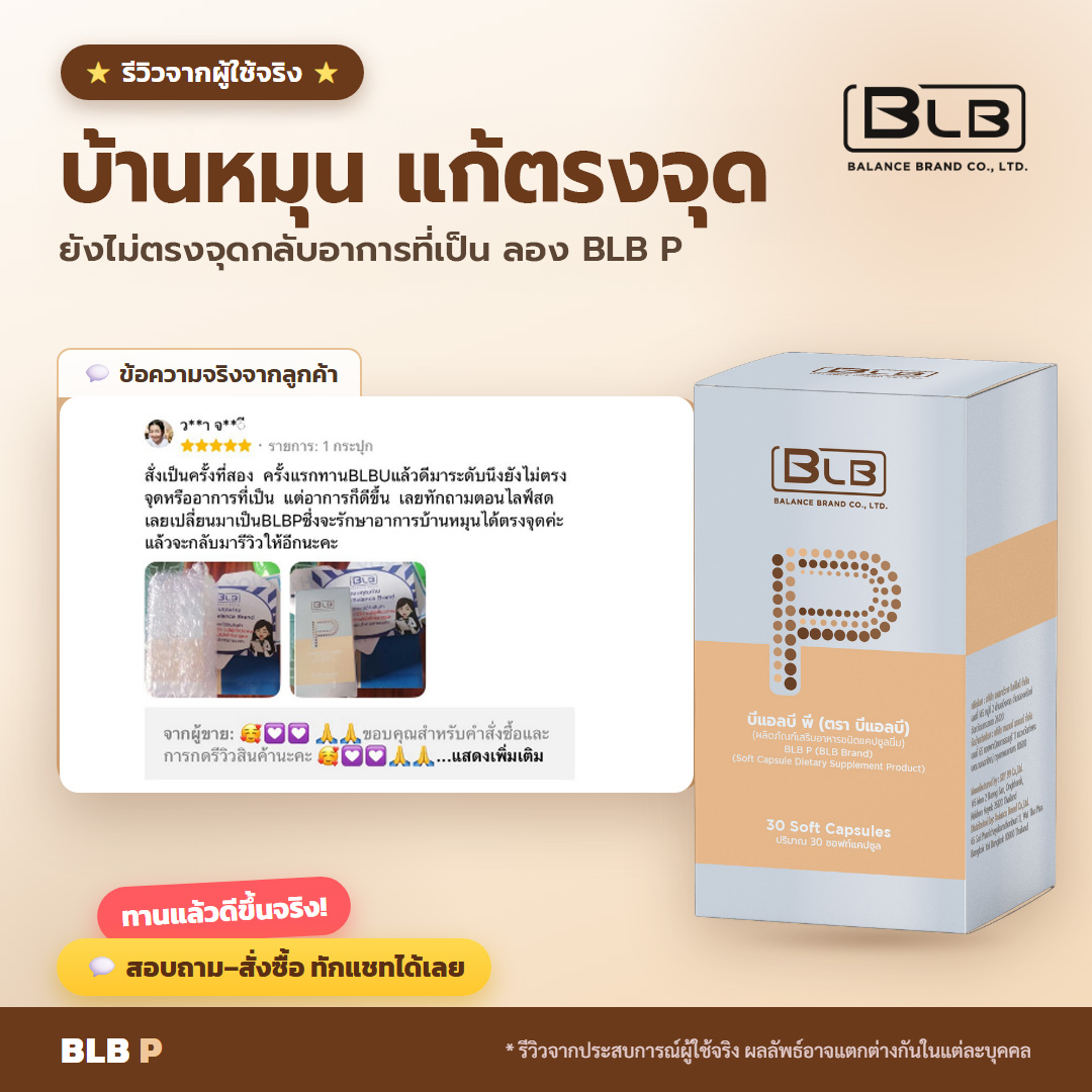 รีวิว BLB P บ้านหมุนดีขึ้น