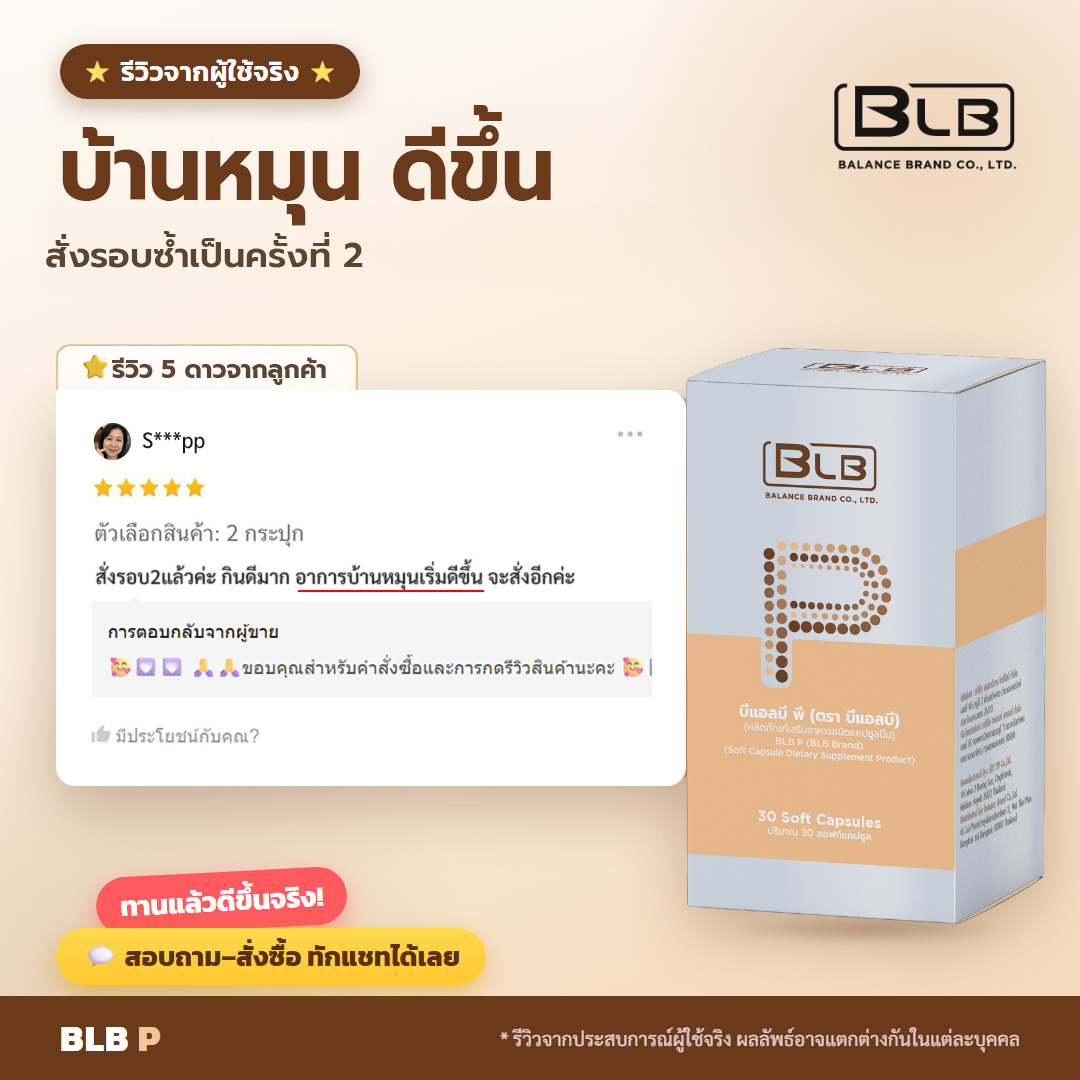 รีวิว BLB P บ้านหมุนดีขึ้น