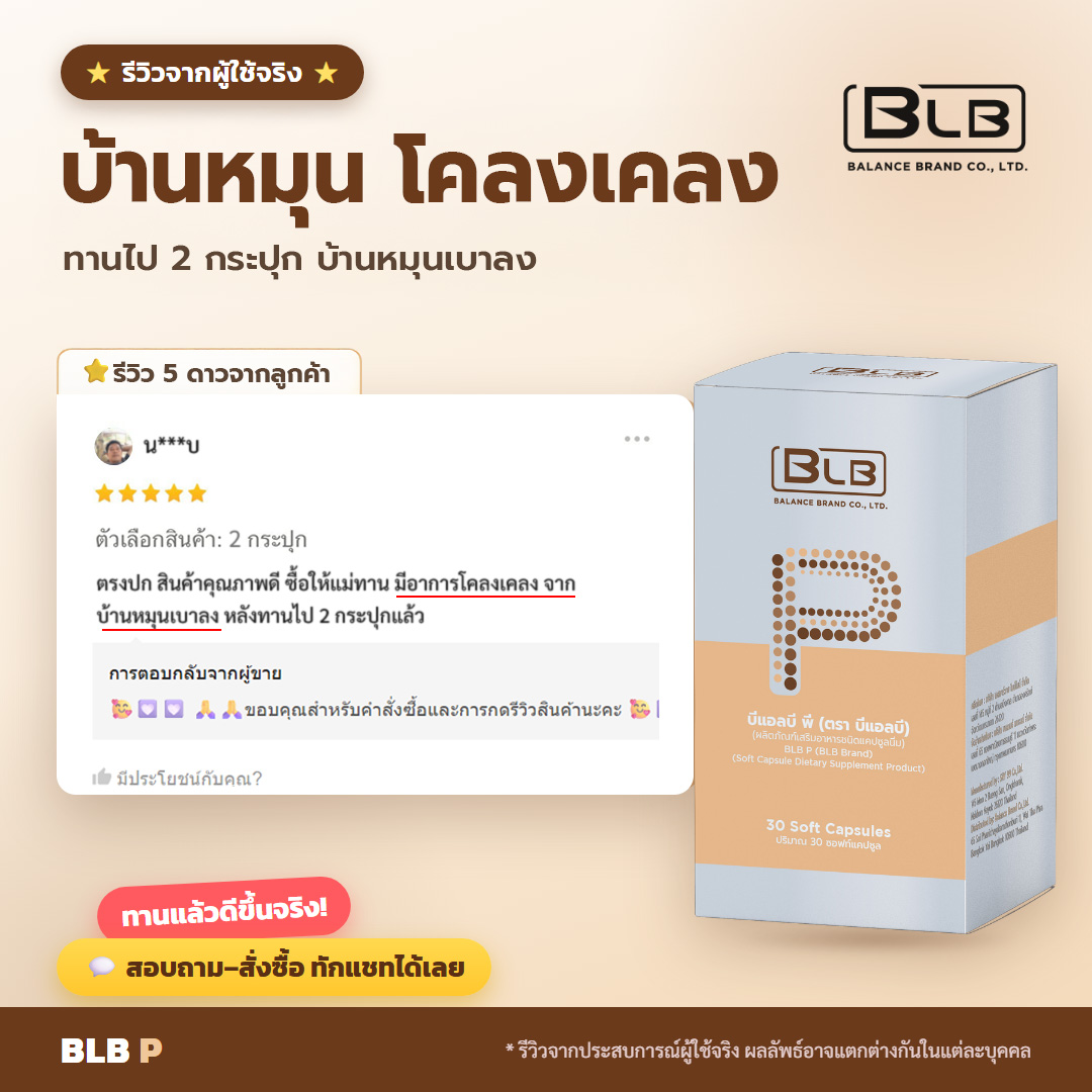 รีวิว BLB P บ้านหมุนดีขึ้น