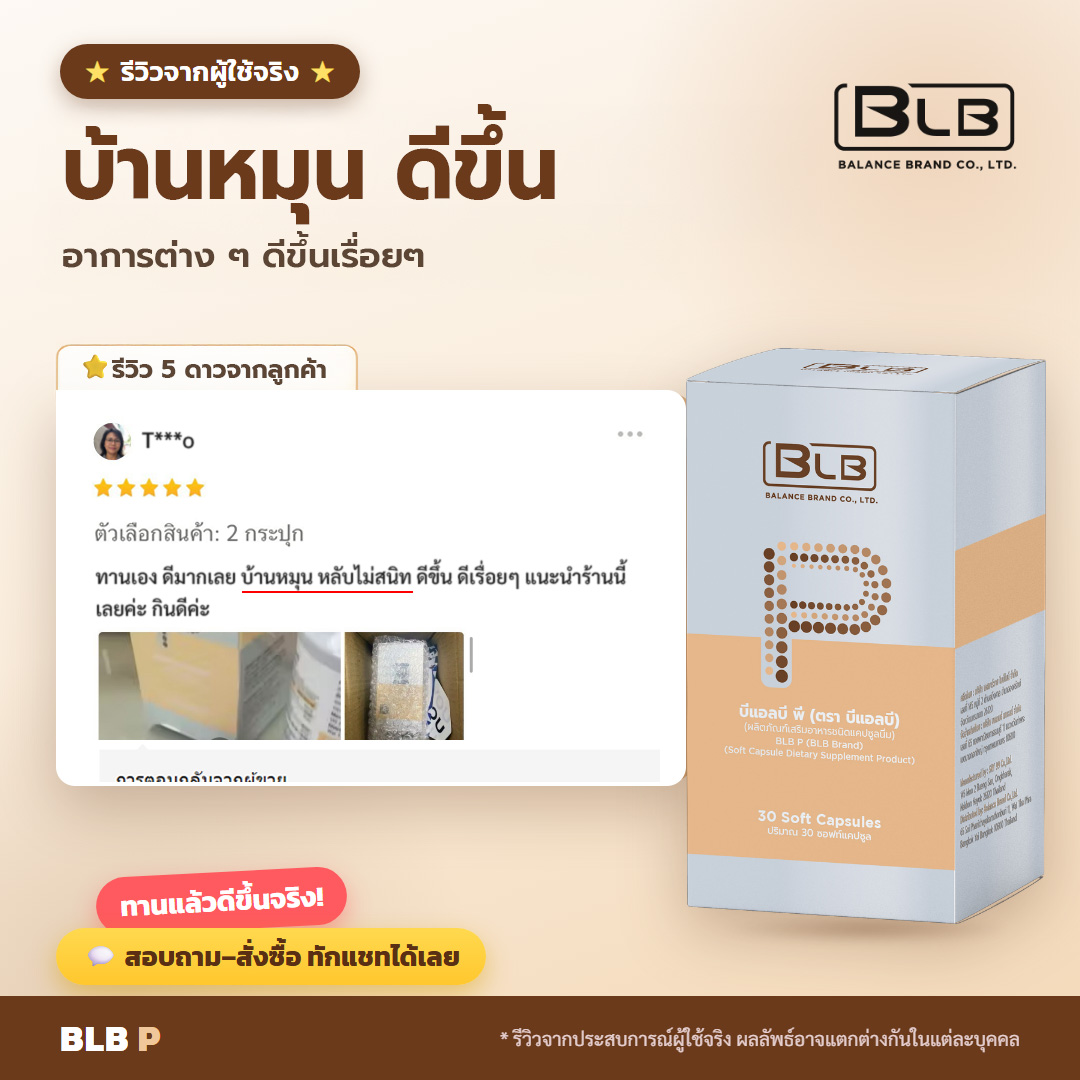 รีวิว BLB P บ้านหมุนดีขึ้น