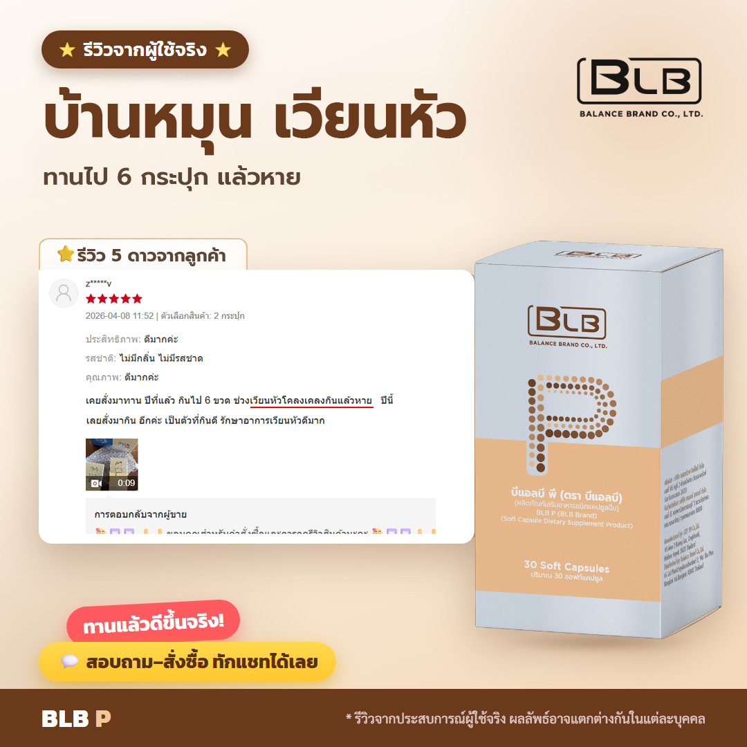 รีวิว BLB P บ้านหมุนดีขึ้น