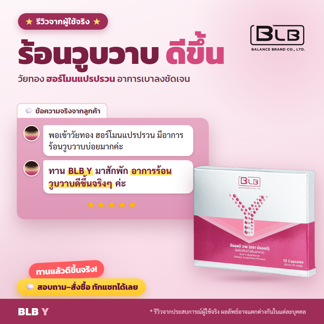 รีวิวจริง BLB Y วัยทองมั่นใจขึ้น