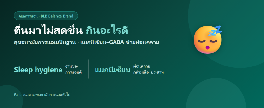 ตื่นมาไม่สดชื่น หลับไม่ลึก กินอะไรดี? ดูแลการนอนให้พักผ่อนจริง