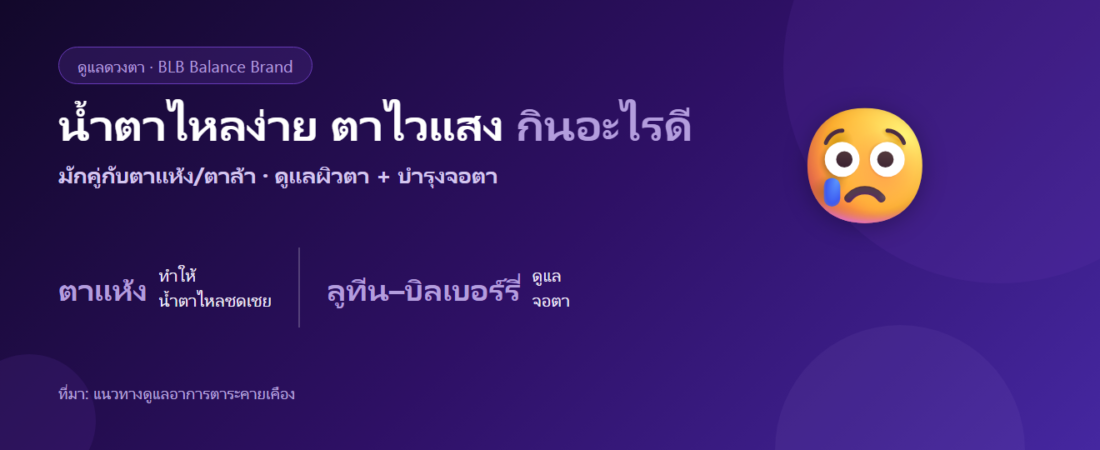 น้ำตาไหลง่าย ตาไวแสง เคืองตา กินอะไรดี? ดูแลดวงตาที่อ่อนไหว