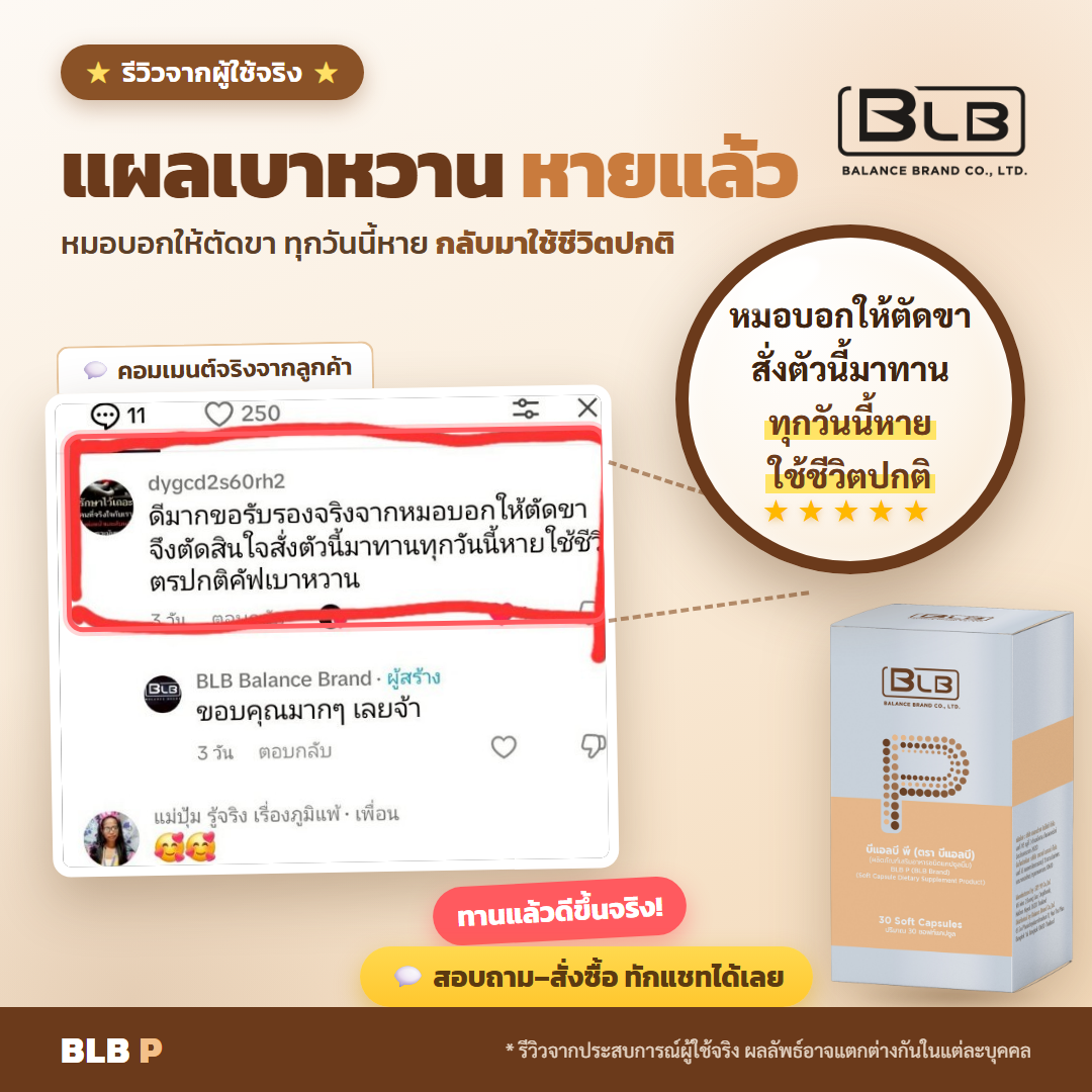 รีวิวจริง BLB P ดูแลช่วงพักฟื้นแผลผ่าตัด