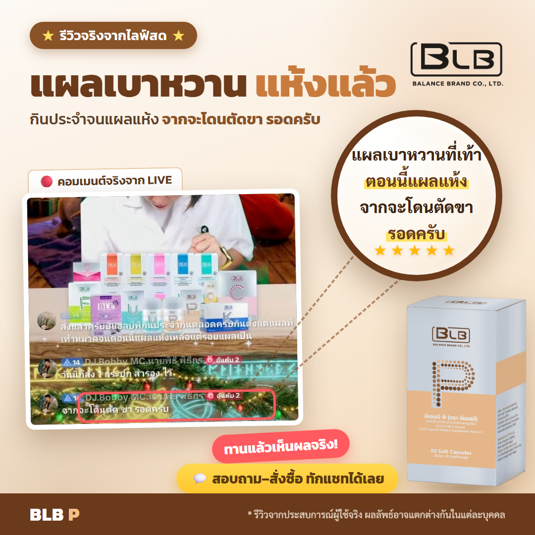 รีวิวจริง BLB P ฟื้นฟูร่างกาย