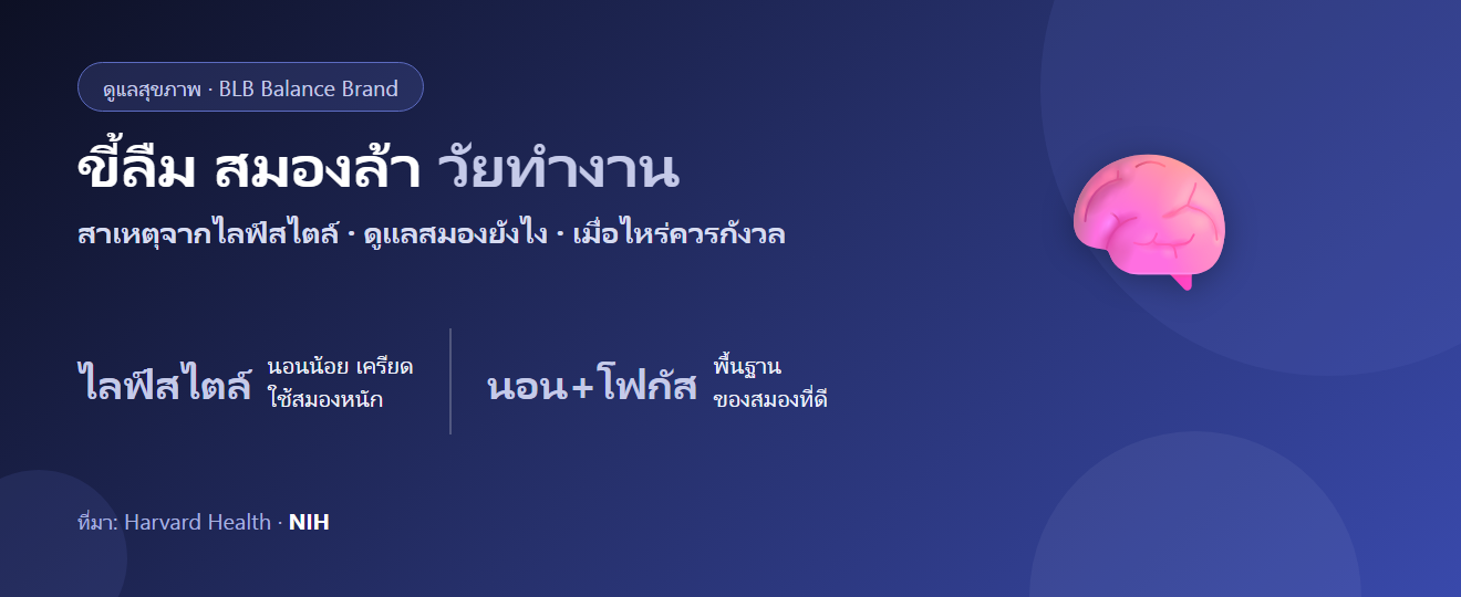 ขี้ลืม สมองล้า วัยทำงาน : สาเหตุ วิธีดูแลสมอง และเมื่อไหร่ควรกังวล