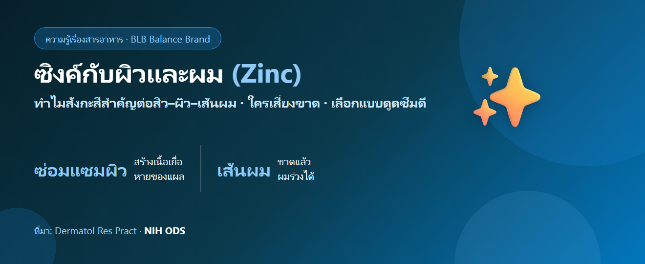 ซิงค์กับผิวและผม : ทำไมสังกะสีสำคัญต่อสิว การหายของแผล และเส้นผม