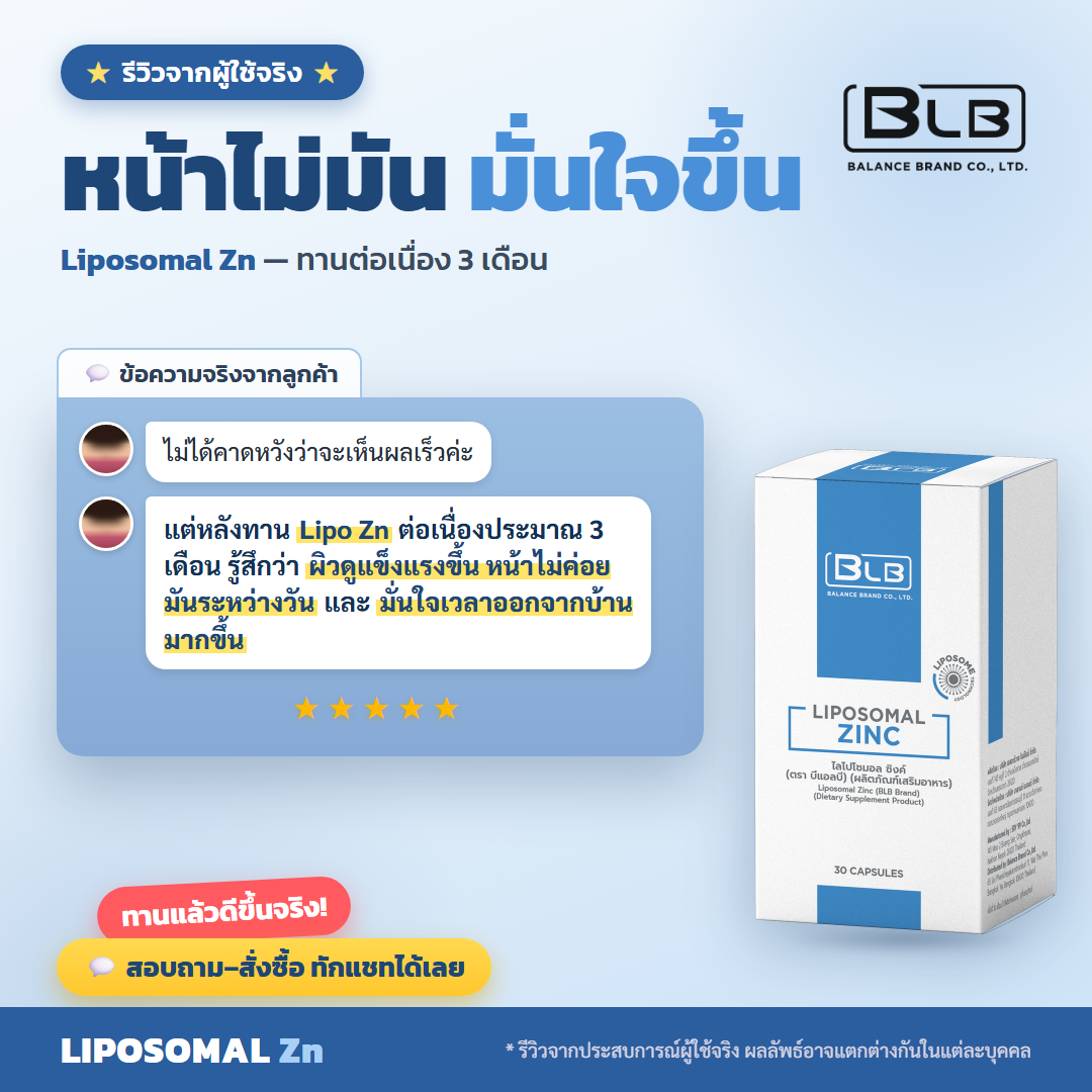 รีวิว Lipo Zn ดูแลผิว