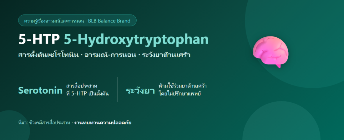 5-HTP สารตั้งต้นเซโรโทนินกับอารมณ์และการนอน — ความรู้และข้อควรระวัง